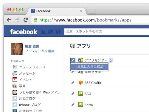 Facebook よく使うページやアプリをお気に入りに登録する方法 うどん県ウェブディレクター日記