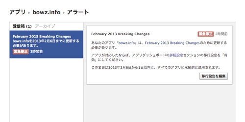 Facebook から [ February 2013 Breaking Changes ] という警告が届いた時の対処方法