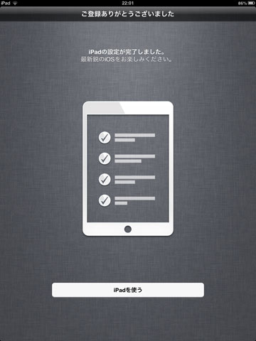 iPad mini の初期設定手順。久しぶりで新鮮でした〜。