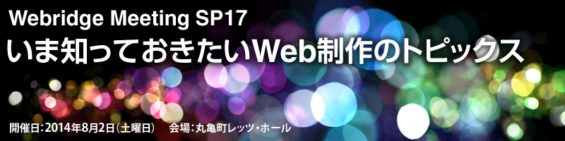 Webridge Meeting SP17「いま知っておきたい Web 制作のトピックス」に参加しました〜。