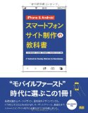 [ iPhone & Android スマートフォンサイト制作の教科書 ] を読んだ！