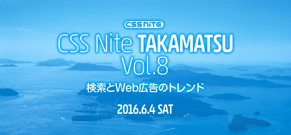 CSS Nite in TAKAMATSU, Vol.8「検索とWeb広告のトレンド」に参加しました。 #cssnite