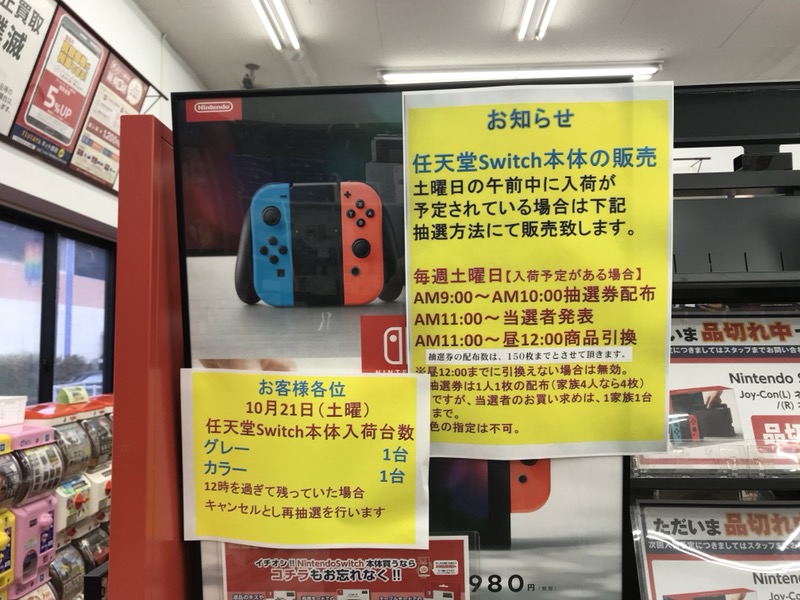 Nintendo Switch ニンテンドースイッチ 購入 品薄だったけど抽選で買えました うどん県ウェブディレクター日記